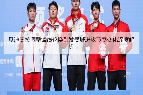 瓜迪奥拉调整锋线轮换引发曼城进攻节奏变化深度解析